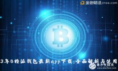2023年B特派钱包最新app下载：全面解析与使用指南
