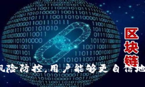   Bitpie借贷全攻略：如何轻松实现资产增值/  
 guanjianci Bitpie, 借贷, 加密货币, 数字资产, 投资/ guanjianci 

引言
随着区块链技术的持续发展，越来越多的人开始关注加密货币的投资机会。在这个行业中，Bitpie作为一个备受瞩目的数字资产钱包，不仅为用户提供安全的资产存储服务，还推出了借贷功能。借助这个功能，用户能够在持有数字资产的同时，通过借贷来实现资产的增值。本文将深入探讨如何在Bitpie上进行借贷，帮助大家更好地理解这个过程。同时，我们也将分析借贷的风险与收益，帮助用户做出更明智的决策。

什么是Bitpie？
在深入借贷机制之前，我们先来了解一下Bitpie。Bitpie是一款以安全、易用著称的数字资产钱包。它不仅支持多种加密货币的存储与管理，同时也提供了交易、兑换、借贷等多种金融服务。Bitpie最大的特点是用户友好性和高度的安全性，使得越来越多的用户选择将资产存放在这个平台上。

Bitpie借贷的基础知识
Bitpie的借贷功能主要实现了资产的借入和借出。在这个过程中，用户可以选择以自己的数字资产作为抵押，借入相应的法币或其他加密资产。同时，持有额外资本的用户也可以选择借出他们的数字资产，以获取利息。这一机制不仅为借需方提供了资金流动性，也为借出方创造了额外收益。

如何使用Bitpie进行借贷？
使用Bitpie进行借贷的过程其实较为简单，以下是步骤详述：

h41. 注册与实名认证/h4
首步，用户需要在Bitpie平台上注册一个帐户。注册后，进行实名认证是至关重要的。只有通过实名认证，用户才能享受全面的借贷功能。实名认证的过程相对简单，只需上传个人身份证件的照片，并根据要求填写相关信息。

h42. 资产存入/h4
完成实名认证后，用户可以将自己的数字资产存入Bitpie钱包。资产支持的种类繁多，例如比特币、以太坊等主流货币。在存入时，用户需要确保选择合适的币种以便后续的借贷操作。

h43. 选择借贷功能/h4
在钱包中，用户可以找到借贷模块。在该模块中，用户可以选择借入或借出资产。若选择借出，用户需要设定借出金额、利率和借贷期限。若选择借入，则需要填写所需的金额以及愿意提供的抵押物。

h44. 确认借贷协议/h4
在设定完相关信息后，平台会自动生成借贷协议。用户需要仔细阅读协议中的条款，包括利率、还款方式、逾期罚款等信息。一旦确认无误，用户即可点击确认进行操作。

h45. 监控借贷状态/h4
借贷操作完成后，用户可以随时在钱包中查看借贷状态。这包括借出或借入的金额、利息、还款时间等信息。通过及时监控，用户能够及时掌握财务状况，避免因忽视而造成的损失。

借贷的风险与收益
尽管Bitpie的借贷功能为用户提供了便利，然而，借贷的过程同样伴随着风险。以下是一些需要注意的风险：

h41. 市场波动风险/h4
加密货币市场以其高波动性著称，若用户的抵押资产价值在借贷期间出现大幅下跌，可能会导致平台对用户的清算措施。这意味着用户可能失去部分资产，因此，在选择抵押物时需谨慎。

h42. 利率风险/h4
借贷的利率常常与市场利率波动相关联。若市场上利率上涨，而用户选择固定利率借贷，可能会导致成本加大。因此，了解市场利率趋势十分重要。

h43. 平台风险/h4
作为一个第三方平台，Bitpie的安全性也是一个重要因素。虽然其安全措施相对完善，但若发生技术故障或黑客攻击，用户资产可能会面临风险。因此，选择具有良好信用和安全性的借贷平台至关重要。

如何降低借贷风险？
为了减少借贷过程中可能遇到的风险，用户可以采取以下措施：

h41. 多元化投资/h4
切勿将所有资产集中在一个平台或单一货币上。多元化投资可以降低个别资产波动带来的风险，从而在一定程度上保护资产安全。

h42. 定期评估资产/h4
对持有资产定期进行评估，及时调整抵押物，以应对市场变化。如发现抵押物价值下降，及时附加新的抵押资产，避免被清算的风险。

h43. 深入了解交易条款/h4
在进行借贷前仔细阅读所有交易条款，尤其是在利率、还款期限及违约条款等部分，确保自己充分理解，以便做出更加理智的决策。

总结
随着加密货币市场的不断创新，Bitpie的借贷功能提供了一个便捷的方式来增值自己的数字资产。然而，借贷亦是双刃剑，用户在享受便利的同时，必须清楚潜在的风险。通过完善的知识积累与风险防控，用户能够更自信地在数字资产的浪潮中稳步前行，捕捉更多的机会。希望本文能帮助到那些对Bitpie借贷功能感兴趣的用户，让每个人的投资之路更加平稳与精彩。