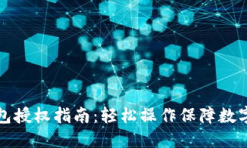 比特派钱包授权指南：轻松操作保障数字资产安全