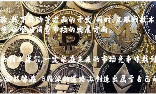 在中国，B特派（也称B派，Boutique派）作为一种新兴的商业模式，在过去几年里受到了越来越多创业者的关注与青睐。然而，随着政策法规的不断变化，很多创业者可能会遇到注册上的困难。在这篇文章中，我们将探讨B特派在中国的注册问题，包括它的定义、市场现状、面临的挑战以及如何应对这些挑战。

   B特派注册难题解析：在中国市场中的机遇与挑战  / 
 guanjianci  B特派, 注册, 中国市场, 创业, 政策  /guanjianci 

 什么是B特派？ 
 B特派，顾名思义，属于一种精品店铺的经营模式，通常指的是针对特定消费人群，提供个性化、高质量商品和服务的商业平台。在全球范围内，B特派已经成为了一种流行趋势，尤其是在城市青年中，消费者追求的是与众不同、高品质的生活方式。因此，B特派不仅仅是一种商业模式，更是一种生活态度的体现。

 中国市场的B特派现状 
 中国的 B特派市场近年来经历了快速的发展。根据市场研究数据，年轻消费者的消费观念日益转变，他们更加关注个性化需求与体验。而 B特派正好满足了这一趋势，使得越来越多的创业者投身这一领域，企图寻求商业机会。然而，随着市场竞争加剧， B特派的注册与运营也面临了一些挑战。

 注册难题的背后 
 一方面，政策法规的调整造成了 B特派在注册过程中的摩擦。对于初创企业而言，尤其在涉及到特殊商品（如食物、化妆品等）的经营时，相关的法律法规时常让创业者感到困惑。例如，许多创业者在注册时需要提交大量的材料，但由于不熟悉流程，往往会造成申请被拒的情况。
 另一方面，市场上的人才短缺也是一个不容忽视的问题。掌握市场与法律政策的专业人才并不是那么容易找到，在这样的背景下，很多创业者心生退意。但实际上，面对注册难题，创业者仍有诸多途径可以探索及应对。

 应对B特派注册难题的策略 
 作为有志于进入 B特派领域的创业者，了解应对策略显得尤为重要。首先，建议创业者在注册前充分调研相关的政策法规。可以通过参加培训班、讲座等形式，增加自己的知识储备，提升对市场的敏锐度。此外，合理借助专业机构的支持，可以有效减少注册过程的复杂性。 
 其次，创业者还应考虑建立健全的团队，整合各领域的人才，在法律、市场、营销等方面进行协作，确保在遇到问题时能够迅速反应。同时，重视与地方政府及行业协会的沟通，积极寻求支持及资源共享。

 未来B特派的发展趋势 
 尽管注册过程中存在诸多挑战，但B特派在中国市场的潜力仍然巨大。未来，随着人们消费观念的深入变化，B特派可能会更加注重个性化定制、社交体验、线下活动等方面的开发。同时，互联网技术的发展为 B特派的线上推广提供了便利，社交平台的崛起使得创业者能够通过数字营销吸引消费者的注意。
 此外，注重可持续发展、绿色消费或将成为B特派未来的一大趋势。消费者对环保和可持续消费的重视，促使品牌与商家在产品及服务的选择上进行调整，以顺应消费市场的发展方向。

 结语 
 综上所述，尽管中国的B特派在注册上面临困难，但凭借市场的快速发展与消费者的转变，这一商业模式仍有着广阔的前景。始终秉持创新与服务精神的创业者们，一定能在未来的市场竞争中找到属于自己的一片天地。通过不断学习与适应，创业者们不仅仅是为了自己的梦想而努力，更是为了将 B特派这一新兴产业推向更为光明的未来而奋斗。

 在这个信息快速发展的时代，对于 B特派的创业者来说，把握机遇、迎接挑战才是实现自我价值和推动社会进步的最佳途径。希望每一个心怀梦想的人都能够在 B特派的道路上创造出属于自己的精彩！