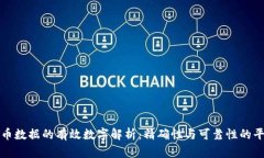 货币数据的有效数字解析：精确性与可靠性的平