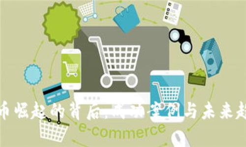 数字货币崛起的背后：成功案例与未来趋势解析