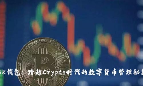 BK钱包: 跨越Crypto时代的数字货币管理秘籍