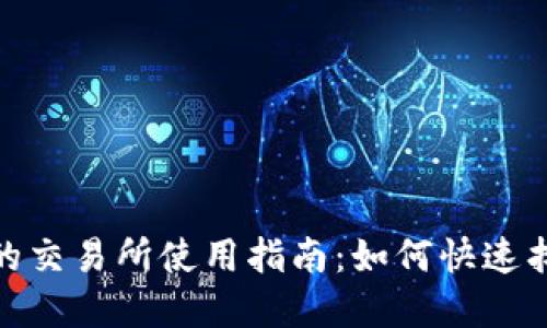 Bitpie钱包中的交易所使用指南：如何快速找到交易所功能