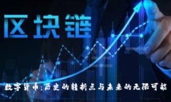 数字货币：历史的转折点与未来的无限可能