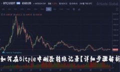 如何在Bitpie中删除转账记录？详细步骤解析