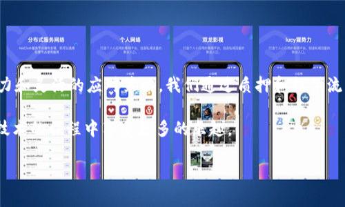 如何通过以太坊钱包申请收益：实用指南和投资策略

引言
在数字货币的世界中，以太坊（Ethereum）无疑是一个令人瞩目的存在。作为智能合约平台的先锋，它不仅支撑着无数去中心化应用（DApps），还为投资者提供了多样的收益方式。钱包的选择与使用，是我们参与以太坊生态中的一个重要环节。本文将深入探讨如何通过以太坊钱包申请收益，分享实用的投资策略以及风险管理技巧。

以太坊钱包的选择
首先，在开始之前，用户需要选择一个合适的以太坊钱包。以太坊生态中有多种钱包类型可供选择，主要包括热钱包和冷钱包。

热钱包是指连接互联网的应用程序，便于频繁交易，例如MetaMask和Coinbase Wallet。它们的优点是易于使用，上手快，但安全性相对较低，更容易受到网络攻击。值得注意的是，在选择热钱包时，应确保其开发团队具有良好的声誉，并定期更新以提高安全性。

与此相对，冷钱包则是离线存储的设备，像硬件钱包（如Ledger和Trezor）提供了极高的安全性。这种钱包更适合长期投资者，因为它们减少了网络攻击的风险，但在使用方面可能略显不便。在选择冷钱包时，应拒绝购买二手设备，并确保从官方网站进行购买以避免假冒产品。

了解以太坊收益的组成
那么，使用以太坊钱包，我们能够获得哪些收益呢？主要包括以下几个方面：

ul
    li质押收益：通过参与以太坊2.0的质押机制，用户可以将其ETH存入质押池，从而获得奖励。这种方式非常适合那些希望长期持有ETH的投资者。/li
    li交易收益：在去中心化交易所（DEX）上进行交易，用户可以通过提供流动性来赚取交易手续费。这种方式适合那些愿意承担一定市场风险的投资者。/li
    li参与DApps：诸如DeFi（去中心化金融）项目，使用户能够赚取利息或流动性挖矿奖励。这些项目能够提供高风险高收益的机会。/li
    li投资NFT：数字艺术品和虚拟资产的热潮，使投资NFT成为一个新兴市场。通过以太坊钱包购买和交易NFT，可能获得可观的涨幅。/li
/ul

如何申请收益：详细步骤
接下来，我们将详细介绍如何通过以太坊钱包申请收益的具体步骤。这里将以质押收益和流动性提供为例进行说明：

h4一、质押ETH以获取收益/h4
随着以太坊网络转向PoS（权益证明）机制，质押已成为获得被动收入的重要方式。以下是质押的具体步骤：

ol
    li
        选择质押服务提供商：
        用户可以自行运行节点，也可以选择可靠的质押服务提供商。在选择时，应关注其历史业绩和用户评价，同时确认是否有最低质押限额。
    /li
    li
        创建以太坊钱包：
        若用户尚未创建以太坊钱包，可以选择以太坊官方推荐的钱包工具，并安全保存助记词。推荐使用硬件钱包作为长期存储。
    /li
    li
        连接钱包并进行质押：
        连接所选服务提供商，按照平台的指示，输入质押数量并确认操作。质押后，用户将定期获得ETH奖励。
    /li
/ol

h4二、通过提供流动性赚取收益/h4
在DEX上提供流动性是另一种获取收益的方式。以下是具体步骤：

ol
    li
        选择合适的DEX：
        市场上有多个DEX可供选择，如Uniswap、SushiSwap等。选择时应关注交易手续费、流动性深度和平台安全性。
    /li
    li
        创建流动性池：
        连接你的以太坊钱包后，用户可以选择与其他代币进行配对，将ETH和另一种代币存入流动性池。
    /li
    li
        获取流动性证明：
        成功提供流动性后，用户将收到流动性证明，这通常以LP代币的形式出现，可用于进一步的投资或交易。
    /li
/ol

风险管理与收益
在追求收益的同时，风险管理是不可忽视的一环。我们可以通过以下几种方式收益并降低风险：

ul
    li多元化投资：不要将所有的资本都投入同一个项目或平台，分散投资能够降低市场波动带来的损失风险。/li
    li定期监控投资组合：通过定期审查投资情况，根据市场变化及时调整策略，确保收益最大化。/li
    li充分研究项目背景：在参与任何项目之前，进行深入研究是非常必要的，以便更好地理解其潜在风险与收益。/li
    li了解费用结构：每个交易或质押操作都会产生相应的费用，用户需提前了解，合理评估交易的可行性。/li
/ul

总结
通过以太坊钱包申请收益，不仅是技术问题，更涉及到投资决策、市场分析和风险管理。在不断变化的市场环境中，投资者需要具备敏锐的洞察能力和灵活的应对策略。我们通过质押和提供流动性等方式获得收入，同时也需要保持理性投资。同时，鉴于数字货币市场的高波动特性，投资者应该永远保持谨慎，并不断学习和更新相关知识。

希望本文的分享能够对您在以太坊钱包申请收益的过程中提供有价值的帮助。祝您在未来的数字货币投资中获得可观的收益，并在探索区块链技术的旅程中享受更多的乐趣。

以太坊, 钱包, 申请收益, 质押, 去中心化/guanjianci