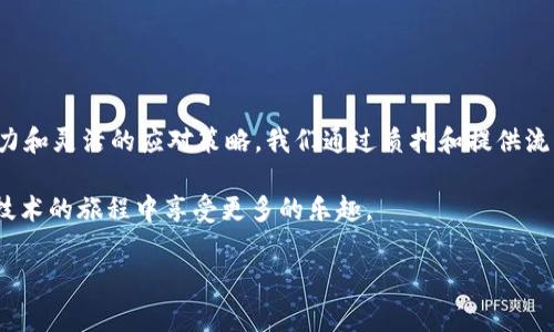 如何通过以太坊钱包申请收益：实用指南和投资策略

引言
在数字货币的世界中，以太坊（Ethereum）无疑是一个令人瞩目的存在。作为智能合约平台的先锋，它不仅支撑着无数去中心化应用（DApps），还为投资者提供了多样的收益方式。钱包的选择与使用，是我们参与以太坊生态中的一个重要环节。本文将深入探讨如何通过以太坊钱包申请收益，分享实用的投资策略以及风险管理技巧。

以太坊钱包的选择
首先，在开始之前，用户需要选择一个合适的以太坊钱包。以太坊生态中有多种钱包类型可供选择，主要包括热钱包和冷钱包。

热钱包是指连接互联网的应用程序，便于频繁交易，例如MetaMask和Coinbase Wallet。它们的优点是易于使用，上手快，但安全性相对较低，更容易受到网络攻击。值得注意的是，在选择热钱包时，应确保其开发团队具有良好的声誉，并定期更新以提高安全性。

与此相对，冷钱包则是离线存储的设备，像硬件钱包（如Ledger和Trezor）提供了极高的安全性。这种钱包更适合长期投资者，因为它们减少了网络攻击的风险，但在使用方面可能略显不便。在选择冷钱包时，应拒绝购买二手设备，并确保从官方网站进行购买以避免假冒产品。

了解以太坊收益的组成
那么，使用以太坊钱包，我们能够获得哪些收益呢？主要包括以下几个方面：

ul
    li质押收益：通过参与以太坊2.0的质押机制，用户可以将其ETH存入质押池，从而获得奖励。这种方式非常适合那些希望长期持有ETH的投资者。/li
    li交易收益：在去中心化交易所（DEX）上进行交易，用户可以通过提供流动性来赚取交易手续费。这种方式适合那些愿意承担一定市场风险的投资者。/li
    li参与DApps：诸如DeFi（去中心化金融）项目，使用户能够赚取利息或流动性挖矿奖励。这些项目能够提供高风险高收益的机会。/li
    li投资NFT：数字艺术品和虚拟资产的热潮，使投资NFT成为一个新兴市场。通过以太坊钱包购买和交易NFT，可能获得可观的涨幅。/li
/ul

如何申请收益：详细步骤
接下来，我们将详细介绍如何通过以太坊钱包申请收益的具体步骤。这里将以质押收益和流动性提供为例进行说明：

h4一、质押ETH以获取收益/h4
随着以太坊网络转向PoS（权益证明）机制，质押已成为获得被动收入的重要方式。以下是质押的具体步骤：

ol
    li
        选择质押服务提供商：
        用户可以自行运行节点，也可以选择可靠的质押服务提供商。在选择时，应关注其历史业绩和用户评价，同时确认是否有最低质押限额。
    /li
    li
        创建以太坊钱包：
        若用户尚未创建以太坊钱包，可以选择以太坊官方推荐的钱包工具，并安全保存助记词。推荐使用硬件钱包作为长期存储。
    /li
    li
        连接钱包并进行质押：
        连接所选服务提供商，按照平台的指示，输入质押数量并确认操作。质押后，用户将定期获得ETH奖励。
    /li
/ol

h4二、通过提供流动性赚取收益/h4
在DEX上提供流动性是另一种获取收益的方式。以下是具体步骤：

ol
    li
        选择合适的DEX：
        市场上有多个DEX可供选择，如Uniswap、SushiSwap等。选择时应关注交易手续费、流动性深度和平台安全性。
    /li
    li
        创建流动性池：
        连接你的以太坊钱包后，用户可以选择与其他代币进行配对，将ETH和另一种代币存入流动性池。
    /li
    li
        获取流动性证明：
        成功提供流动性后，用户将收到流动性证明，这通常以LP代币的形式出现，可用于进一步的投资或交易。
    /li
/ol

风险管理与收益
在追求收益的同时，风险管理是不可忽视的一环。我们可以通过以下几种方式收益并降低风险：

ul
    li多元化投资：不要将所有的资本都投入同一个项目或平台，分散投资能够降低市场波动带来的损失风险。/li
    li定期监控投资组合：通过定期审查投资情况，根据市场变化及时调整策略，确保收益最大化。/li
    li充分研究项目背景：在参与任何项目之前，进行深入研究是非常必要的，以便更好地理解其潜在风险与收益。/li
    li了解费用结构：每个交易或质押操作都会产生相应的费用，用户需提前了解，合理评估交易的可行性。/li
/ul

总结
通过以太坊钱包申请收益，不仅是技术问题，更涉及到投资决策、市场分析和风险管理。在不断变化的市场环境中，投资者需要具备敏锐的洞察能力和灵活的应对策略。我们通过质押和提供流动性等方式获得收入，同时也需要保持理性投资。同时，鉴于数字货币市场的高波动特性，投资者应该永远保持谨慎，并不断学习和更新相关知识。

希望本文的分享能够对您在以太坊钱包申请收益的过程中提供有价值的帮助。祝您在未来的数字货币投资中获得可观的收益，并在探索区块链技术的旅程中享受更多的乐趣。

以太坊, 钱包, 申请收益, 质押, 去中心化/guanjianci