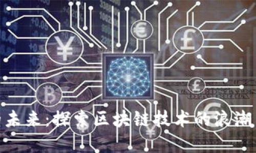 数字货币的未来：探索区块链技术的浪潮与投资机会