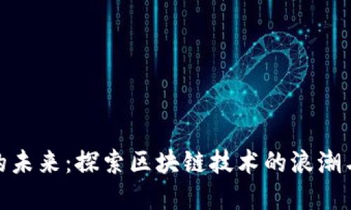 数字货币的未来：探索区块链技术的浪潮与投资机会