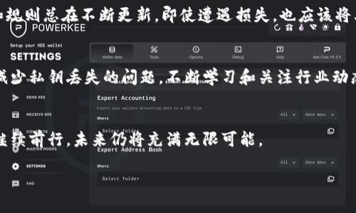 注意：以下内容仅为模拟，并非真实的技术咨询或建议。

如何应对以太坊钥匙钱包丢失的困境？实用指南与情感支持

以太坊, 钱包, 钥匙, 资金安全, 区块链/guanjianci

为何以太坊钥匙钱包如此重要？
在以太坊的世界里，钱包就像是我们日常生活中的银行账户。它不仅储存着我们的以太币（ETH），同时也保存着我们所有代币的秘钥和资产信息。每当我们进行交易，无论是购买NFT还是参与去中心化金融（DeFi）项目，都必需使用钱包。而钥匙钱包，特别是私钥和助记词，更是保护你资产安全的“护身符”。

丢失钥匙钱包的后果
想象一下，如果你丢失了钥匙钱包，那将意味着你的资产几乎无法找回。不同于传统的银行账户，区块链的去中心化特性使得一旦私钥丢失，任何人（包括你自己）都无法重新获得访问权限。这种不可逆转性使得很多用户在丢失钱包的瞬间，不仅失去了资产，更是感受到了无尽的焦虑与迷茫。

如何寻找丢失的钥匙钱包
虽然钱包私钥一旦丢失几乎无法找回，但不要完全绝望。首先，请冷静下来，仔细回想最后一次使用该钱包的情景，尝试在家中、办公室等常去的地方寻找。有时，它可能就藏在你不经意间的角落。

寻求专业帮助
如果寻找到钥匙钱包的希望渺茫，可以考虑寻求更多的专业帮助。有些技术人员或公司专门为丢失数字资产的用户提供恢复服务，尽管费用可能不菲，但他们可能会使用一些高端手段来帮助你找回丢失的资产。在选择求助对象时，务必务必确认对方的信誉和口碑，避免进一步的损失。

如何避免再次丢失钥匙钱包
为了避免未来再次经历如此痛苦的经历，建议采取一些措施来保护你的数字资产。首先，务必将助记词和私钥进行多重备份，存放在不同的安全地方，无论是物理备份还是加密数字形式。其次，使用硬件钱包，它们提供了更高的安全性和更好的用户体验，能够有效减少丢失私钥的风险。

心理建设：接受现实
在丢失钥匙钱包的过程中，心理的变化很常见。有的人会经历愤怒、沮丧，以及自责等情绪。请记住，区块链的世界充满变幻，技术和规则总在不断更新。即使遭遇损失，也应该将其视为成长的一部分，吸取教训，学习保护资产的方式。

未来的希望与机遇
虽然丢失了钥匙钱包令人痛心，但区块链行业正日新月异，带来许多新的可能。未来，或许会有更先进的技术来保障资产的安全，减少私钥丢失的问题。不断学习和关注行业动态，将有助于你在未来的投资中更加稳健。

结语
无论遭遇多大的困境，保持积极乐观的心态是最重要的。在以太坊的世界，有很多与我们志同道合的人们，一起分享经验和教训。继续前行，未来仍将充满无限可能。

希望以上的建议和思考能够对你有所帮助。记得，保持冷静，做好备份，未来一定会更好。