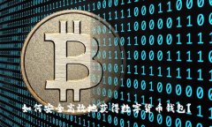 如何安全高效地获得数字货币钱包？