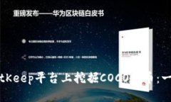 如何在BitKeep平台上挖掘COCO代币：一步步指南