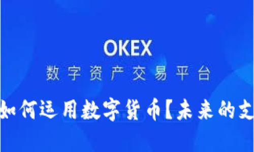 建设银行如何运用数字货币？未来的支付新趋势