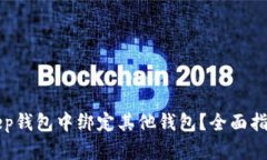 如何在BitKeep钱包中绑定其他钱包？全面指南与实