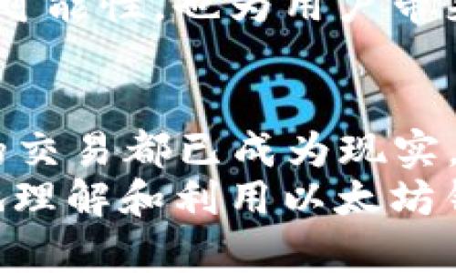 以太坊钱包能交易吗？一文解读以太坊钱包的交易功能  
以太坊, 钱包, 交易, 加密货币, 区块链/guanjianci  

引言  
在加密货币的世界里，以太坊（Ethereum）作为第二大数字资产，其钱包的功能和用途备受关注。很多新手投资者都在思考一个问题：以太坊钱包能交易吗？这一问题的答案对投资者是否能够顺利进入加密市场至关重要。本文将为大家详细解析以太坊钱包的交易能力，以及如何有效利用这种工具来进行资产管理。  

了解以太坊钱包的基本功能  
首先，了解以太坊钱包的基本功能是至关重要的。以太坊钱包不仅仅是用来存储以太币（ETH）这样的加密资产，更是进行各种区块链交易的重要工具。它负责生成和管理私钥，私钥是确保你对钱包内资产的唯一证据。  
以太坊钱包的种类繁多，主要分为热钱包和冷钱包两大类。热钱包如MetaMask、Coinbase等，可以快速与网络连接，方便进行交易；而冷钱包如Ledger、Trezor等则提供更高的安全性，适用于长期存储。无论选择哪种类型的钱包，核心概念都是相同的，那就是进行交易的基本能力。  

以太坊钱包支持的交易形式  
以太坊钱包支持多种形式的交易，这里列举几个主要的交易方式：  

h41. 直接交易加密货币/h4  
用户可以直接通过以太坊钱包发送和接收以太币。这种交易是最简单的形式，只需要输入对方的以太坊地址、交易金额，然后确认即可。每笔交易都会在以太坊区块链上被记录，确保了交易的公开透明和不可逆性。  

h42. 智能合约交易/h4  
以太坊的一个独特之处在于它的智能合约功能。用户可以通过钱包与智能合约进行交互，比如参与去中心化金融（DeFi）协议，进行质押、借贷等操作。只需在钱包中选择对应的DApp（去中心化应用），就能轻松完成交易，无需中介参与。  

h43. 参与NFT交易/h4  
最近几年，NFT（非同质化代币）风靡全球，许多用户通过以太坊钱包参与NFT的买卖。以太坊钱包可以与各大NFT市场如OpenSea、Rarible无缝对接，用户不仅可以存储NFT，同时也能够通过钱包完成NFT的购买和出售。  

如何安全地进行以太坊钱包交易  
尽管以太坊钱包具有强大的交易功能，但安全性仍然是重中之重。以下是几条安全交易的建议：  

h41. 使用官方和信誉良好的钱包/h4  
选择钱包时，尽量使用知名度高、官方认证的钱包。比如MetaMask和Coinbase等，这些钱包的安全性相对较高，能够有效降低被攻击的风险。  

h42. 定期备份和更新安全措施/h4  
定期备份钱包和私钥是防止资产丢失的重要措施。同时，也要定期更新钱包的安全设置，使用二步验证等方式增加账户的安全性。  

h43. 注意网络安全/h4  
在使用以太坊钱包时，尽量选择安全的网络环境，如避免在公共Wi-Fi下进行交易。此外，保持电脑的安全防护，定期检查是否存在恶意软件。  

以太坊钱包交易的未来展望  
随着以太坊技术的不断进步，钱包的交易能力也在稳步提升。未来，用户将能体验到更多方便快捷的交易方式。例如，通过Layer 2解决方案进行更高效的交易，减少交易费用和等待时间。同时，随着以太坊2.0的推进，网络的扩展性和速度都有望得到显著提高，让交易变得更加顺畅。  
此外，在全球范围内，加密货币的合法性和接受度也在上升，越来越多的商家开始接受以太坊作为支付方式。这不仅为以太坊钱包的交易增添了更多可能性，也为用户带来了更广泛的应用场景。  

总结  
综合来看，以太坊钱包确实具备交易的功能，而且其应用场景非常丰富。从简单的加密货币转账，到复杂的智能合约交互，再到NFT的交易，各种形式的交易都已成为现实。随着技术的不断更新和市场的成熟，未来以太坊钱包将展现出更强大的交易能力。  
对于希望进入加密市场的用户而言，选择合适的钱包，做好安全措施，便能在这个充满机遇的领域中稳步前行。在不断学习和实践中，用户将能更好地理解和利用以太坊钱包，也能更高效地参与到这场数字货币的革命中。  