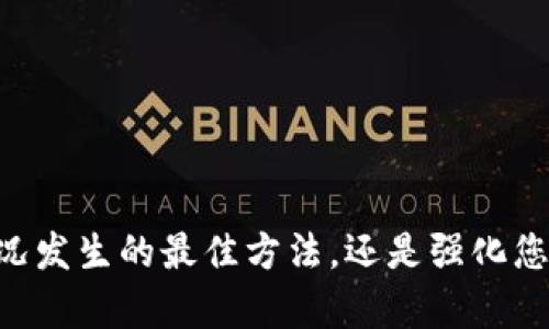 ibaoti如何恢复删除的BitP钱包? 获取完整指南！/ibaoti
BitP钱包, 钱包恢复, 加密货币, 数字货币, 数据恢复/guanjianci

引言
在现代数字经济中，加密货币钱包的使用日益普及。BitP钱包作为其中一种流行的选择，因其方便快捷而受到用户的青睐。然而，偶尔出现的意外情况，比如误删除钱包，可能会让人感到不安。失去一个钱包，不仅意味着失去存储在其中的资产，更是一种心理上的创痛。那么，删除的BitP钱包可以恢复吗？本文将为您详细解答这一问题，并提供一系列实用的方法和步骤，帮助您找回那失去的宝贵资产。

BitP钱包简介
在深入讨论恢复的方法之前，我们首先要了解BitP钱包。BitP钱包是一种加密货币钱包，旨在为用户提供安全、便捷的数字资产存储解决方案。无论是存储比特币还是其他数字货币，BitP钱包都能牢记您的交易记录。它的界面友好，即使是初学者也能快速上手。
然而，像所有其他技术产品一样，BitP钱包也有其局限性。当用户不小心删除钱包时，可能会面临数据丢失的风险。为了帮助您更好地恢复，下面我们将探讨一些有效的方法。

误删钱包后的第一步：冷静应对
在您意识到BitP钱包被删除的那一刻，首先要做的就是保持冷静。情绪的波动可能会导致您做出错误的决策。深呼吸，评估一下当前的状况。要记住，错误的举动可能会让损失加倍，冷静观察您的每一个选项才是明智的做法。

恢复BitP钱包的必要信息
在尝试恢复您的BitP钱包之前，您需要确保自己掌握了必要的信息。这包括您的助记词（Mnemonic Phrase）和私钥（Private Key）。助记词是生成钱包的关键，用来恢复钱包的唯一凭证；而私钥则是操作账户的根本所在。丢失这些信息，恢复钱包的难度将大大增加。
因此，确保您在使用钱包时将这些信息妥善保管，切勿随意分享或存放在不安全的地方。许多用户在使用加密货币钱包时，常常忽视对助记词和私钥的保护，这可能导致不可逆的损失。因此，强化这些知识是恢复的基础。

方法一：通过助记词恢复
如果您在删除BitP钱包之后保留了助记词，那么您就有机会通过它来恢复您的钱包。下面是详细的步骤：
ol
    li打开BitP钱包应用或官方网站。/li
    li选择“恢复钱包”或“导入钱包”的选项。/li
    li根据提示输入您的助记词，确保每个单词按正确顺序输入。/li
    li提交信息后，系统会尝试恢复您的钱包，并在几秒钟内显示您的资产。/li
/ol
如您按照以上步骤成功恢复了钱包，那您就可以重新掌握自己的资产了。但是，如果在过程中遇到任何问题，仔细检查助记词的拼写是否正确，因为一个错误的字母都会导致恢复失败。

方法二：使用私钥恢复
如果手头没有助记词，但拥有私钥，您依然可以尝试恢复您的BitP钱包。私钥直接关联到您的数字资产，使用私钥的步骤如下：
ol
    li再次打开BitP钱包的应用或官方网站。/li
    li选择“导入钱包”或“恢复钱包”功能。/li
    li在输入框中输入您的私钥。/li
    li提交后，等待系统确认并还原您的钱包。/li
/ol
通过私钥恢复钱包是一个很直接的过程，但同样，务必确保私钥的完整性。在输入过程中，一旦出现错误，可能导致您无法恢复钱包。

方法三：联系BitP支持团队
如果您没有助记词与私钥，或者不确定如何进行，联系BitP钱包的客户支持团队是另一个可选方案。他们可能能够提供专业的技术支持和恢复服务。通过官方渠道获取帮助，确保您的请求能够得到正当的处理。
在联系支持团队之前，建议您务必收集好相关信息，包括钱包地址、账户信息以及任何与您的账户相关的交易记录。这样，客服人员在协助您时可以更快找到解决方案。

预防措施：如何避免未来出现类似问题
恢复过程或许能够帮助您找回BitP钱包，但预防远比事后补救更为重要。以下是一些建议，以帮助您避免将来出现类似的问题：
ul
    li定期备份钱包：确认您定期备份助记词和私钥，并保存在安全的地方。/li
    li使用安全设备：尽可能在受信任的设备上使用BitP钱包，避免使用公共网络。/li
    li启用双重身份验证：如果BitP钱包提供这个选项，请务必启用，以增加安全性。/li
    li小心分享信息：切勿共享您的助记词或私钥，即便是可信赖的人士也不要示范。/li
/ul

总结
恢复删除的BitP钱包虽然面临挑战，但只要您掌握相关的知识和技巧，仍然有机会将失去的资产找回来。无论是通过助记词还是私钥，关键在于保持镇静和细心操作。此外，避免类似情况发生的最佳方法，还是强化您的安全意识，建立良好的储存习惯。希望这篇文章对您解决问题和提升安全性有所帮助，让您在未来的加密货币之旅中充满信心。