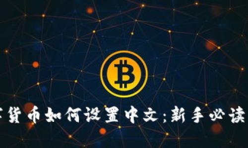 数字货币如何设置中文：新手必读指南