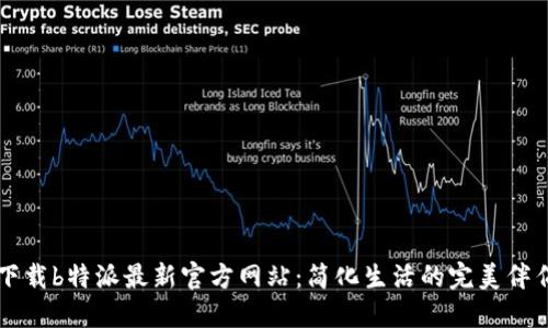 下载b特派最新官方网站：简化生活的完美伴侣