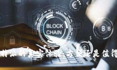 使用B特派的真实体验：方便还是值得怀疑？