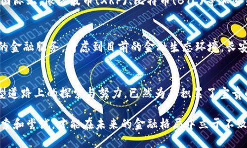 jiaoti长安银行的数字货币新动向：未来金融的前景与挑战/jiaoti
长安银行, 数字货币, 银行创新, 金融科技, 未来趋势/guanjianci

引言：数字货币的浪潮
近年来，伴随着区块链技术的飞速发展，数字货币已成为全球金融界热议的话题。作为传统金融机构，银行在面对数字货币时，既有挑战也有机遇。尤其是在中国，数字人民币的推出更是让各大银行加快了数字化转型的步伐。那么，长安银行是否也在这股潮流中有所行动呢？

长安银行概述：历史与现状
长安银行，成立于1997年，总部位于陕西省西安市，经历了多年的发展，逐渐成为我国西北地区最大的商业银行之一。凭借着丰富的金融产品和服务，长安银行的业务涵盖了个人银行、公司金融、投资银行及资产管理等多个领域。近年来，随着科技的迅猛发展，长安银行也逐渐意识到金融科技的重要性，开始加大对数字化转型的投资。

数字货币的定义与重要性
数字货币，广义上来说，是指以电子形式存在的货币，包括数字现金、加密货币及中央银行发行的数字货币（CBDC）。数字货币的出现，不仅为支付方式带来了革命性变化，也为角色逐渐转变的银行业提供了新的发展机遇。其优势在于，能够提高交易效率，降低交易成本，同时还能加强金融监管和提升透明度。

长安银行的数字化转型
在传统银行业务与现代科技相结合的过程中，长安银行已开始布局数字金融领域。虽然目前还没有正式推出自己的数字货币，但银行在数字化服务和产品创新方面已进行了诸多尝试。例如，长安银行推出的移动银行、线上贷款与智能理财等功能，体现了其在数字化转型中的积极探索。

探索数字货币的可能性
虽然长安银行尚未出手推出数字货币，但在业内人士看来，这并不意味着长安银行对数字货币的态度消极。相反，长安银行可能正在积极探索数字货币的开发与应用，结合自身的业务发展需求，寻找适合自身的数字货币方案。银行内的专家也在关注区块链技术如何在未来的银行业中发挥更加重要的作用。

面临的挑战与机遇
长安银行在迈向数字货币领域的过程中，无疑会面临诸多挑战，例如技术研发、市场接受度及监管合规等。不过，伴随着中国政府对数字货币的积极推广以及金融科技的快速发展，长安银行能够借此机会提升自己的市场竞争力和品牌影响力。通过推出自己独特的数字货币，长安银行或许能够更好地满足客户需求，推动业务增长。

案例分析：国内外数字货币的发展
已经有多家银行在数字货币的道路上迈出了坚实的步伐。例如，中国人民银行发行的数字人民币已在全国范围内推广试点，受到了广泛关注。在国际上，像瑞波币(XRP)、比特币(BTC)等加密货币的出现，也在一定程度上推动了数字货币的发展。长安银行可以借鉴这些成功案例，制定出符合自身特点的数字货币战略。

未来展望：长安银行与数字货币的结合
未来，长安银行在数字货币领域或许会迎来新的机遇。结合区块链技术，长安银行不仅可以在支付、结算上提升效率，还能够提供更加安全、便捷的金融服务。考虑到目前的金融生态环境，长安银行在布局数字货币时，还需关注消费者的使用习惯及需求变化，以确保其数字货币的成功落地。

结论：迈向未来的步伐
长安银行是否出数字货币的问题，实际上反映了整个金融行业正在经历的巨大变革。无论长安银行是否会在未来推出数字货币，其在数字化转型道路上的探索与努力，已然为其积累了宝贵的经验与资源。未来，长安银行如果能够敏锐把握数字货币的趋势，积极应对挑战，将会在变革中收获新的发展机会。

随着数字货币的逐渐普及，长安银行的未来将更加值得期待。特别是在激烈的市场竞争中，拥有前瞻性眼光并积极创新的银行，只有通过不断探索和尝试，才能在未来的金融格局中立于不败之地。