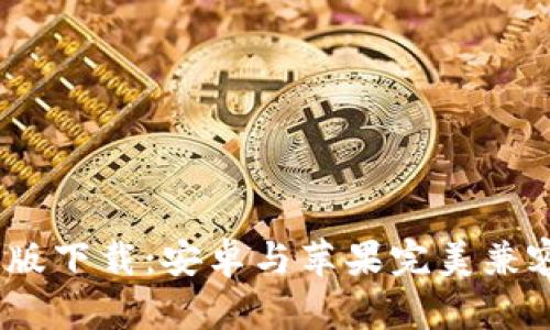 bitp官网最新版下载：安卓与苹果完美兼容，畅享新体验