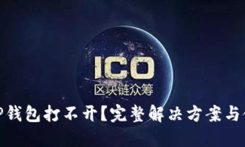 遇到BitP钱包打不开？完整解决方案与使用技巧