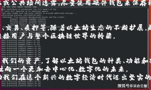 以太坊钱包是什么通道？深入探讨以太坊钱包的概念、类型与安全性

以太坊, 以太坊钱包, 加密货币, 区块链, 钱包安全/guanjianci

以太坊钱包的基本概念
在了解以太坊钱包之前，我们首先要明白什么是以太坊（Ethereum）。以太坊是一个开源的公有区块链平台，支持智能合约（Smart Contracts）和去中心化应用（DApps）的开发。以太坊的钱包，简单来说，就是存储以太坊及其代币的地方。它不仅仅是一种电子钱包，更是一个承载着用户资产与智能合约互动的通道。

以太坊钱包的类型
以太坊钱包主要可以分为几种类型：热钱包、冷钱包，及软件钱包和硬件钱包。
1. **热钱包（Hot Wallets）**：这种钱包常常连接到互联网，适合频繁交易。热钱包的便利性在于用户可以随时获取自己的资产，然而，它的安全性较低，容易受到黑客攻击。因此，热钱包一般适用于小额资金的存储。
2. **冷钱包（Cold Wallets）**：相较于热钱包，冷钱包不接入互联网，安全性高，不容易被攻击。冷钱包可以是硬件设备，如USB驱动器，或是纸质钱包（将私钥打印出来存放）。冷钱包适合长期存储大额资产，但不适合频繁交易。
3. **软件钱包（Software Wallets）**：这是安装在你的电脑或手机上的应用程序，具备一定的安全性和使用方便性。用户可以根据需求选择不同类型的软件钱包。
4. **硬件钱包（Hardware Wallets）**：专用的物理设备，通常是塑料或金属的外壳，内部存储私钥，保障安全性。用户如需进行交易，需将设备接入电脑。

以太坊钱包的功能
以太坊钱包的基本功能除了存储以太坊和代币外，还支持发送和接收交易、管理智能合约、与去中心化金融（DeFi）平台交互等。
例如，当用户想要进行一笔交易时，他们只需在钱包中输入接收方的地址和金额，确认后，这笔交易将被记录在以太坊的区块链上。此外，用户能通过钱包访问各类DApp，从而参与丰富多彩的区块链生态环境。

钱包的安全性问题
在数字货币领域，安全性是用户最为关注的一个话题。虽然以太坊钱包为用户的资产提供了便利，但如果操作不当，可能会导致重大损失。
首先，用户在选择钱包时，需要关注钱包的安全性的评级与口碑。热钱包一般相对更易受到攻击，因此大量资产存放在热钱包中并不是一个明智的选择。对于长时间不用的资产，可以考虑转移至冷钱包保持安全。
其次，私钥是用户访问钱包及资金的唯一凭证。一旦私钥被他人获取，用户的资产随时可能被转移。因此，要务必妥善保管私钥，不在网上或公共场所透露，尽量使用硬件钱包来保存私钥。

以太坊钱包的使用场景
以太坊钱包的使用场景非常丰富。它不仅可以用于简单的资产存储与交易，用户还能在去中心化金融（DeFi）协议中使用钱包，进行借贷、交易、质押等。随着以太坊生态的不断扩展，越来越多的DApp出现在我们的视野中，智能合约的使用场景也愈发广泛。
例如，用户可以通过以太坊钱包参与流动性挖矿，提供资产流动性，从中获取回报。在这种情况下，以太坊钱包不仅仅是存储工具，更是链接用户与整个区块链世界的桥梁。

总结
以太坊钱包作为用户与以太坊网络之间的通道，扮演着极为重要的角色。它让我们在去中心化的世界中可以更为自主、更为安全地管理我们的资产。了解以太坊钱包的种类、功能和安全性不仅能帮助用户更好地使用数字货币，也能在日渐复杂的区块链生态中保护自己的资产不受损失。
在未来，随着区块链技术的不断进步，以太坊钱包的功能也会不断拓展。从基本的存储和交易到更为复杂的功能，这种转变将推动我们驶向一个更加去中心化、数字化的未来。
因此，作为区块链的参与者，我们必须保持学习的态度，与时俱进。无论是投资还是简单的资产管理，知晓并合理运用以太坊钱包，将帮助我们在这个新兴的数字经济时代迈出坚实的一步。