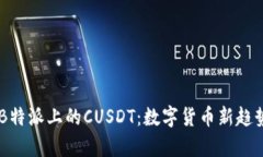 了解B特派上的CUSDT：数字货币新趋势解析