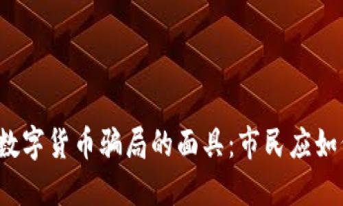 揭开新加坡数字货币骗局的面具：市民应如何保护自己？