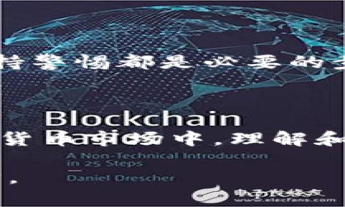 以太坊钱包怎么实名认证？全面解析及实用指南

以太坊钱包, 实名认证, 区块链技术, 安全交易, 虚拟货币/guanjianci

什么是以太坊钱包？
以太坊钱包是一种数字钱包，用于存储和管理以太坊（ETH）及其他基于以太坊区块链的代币。这类钱包可以是软件钱包、硬件钱包或纸质钱包。它们不仅用于简单的存储和转账，还支持智能合约执行、去中心化应用（DApps）交互等多种功能。随着以太坊的发展，其钱包的功能也愈加丰富，吸引了越来越多的用户。

实名认证的必要性
实名认证是区块链和数字货币交易中一个愈发重要的环节。尽管区块链技术本身强调去中心化和匿名性，但随着法律和法规的变化，越来越多的交易平台和钱包服务提供商开始要求用户进行实名认证。这种做法的目的是为了增强交易的安全性，防止洗钱、诈骗等活动的发生。同时，这也有助于提升用户的信任感和整体行业的透明度。

以太坊钱包实名认证的流程
以太坊钱包的实名认证流程因钱包而异，但一般来说，大致包括以下几个步骤：
h41. 注册账户/h4
首先，用户需要在所选择的钱包官方网站或移动应用上注册一个账户。在这一过程中，用户通常需要提供基本的个人信息，比如手机号码、电子邮件地址等。这是实名认证的第一步。

h42. 提交身份资料/h4
在账户注册完成后，用户需要上传身份证明文件。这可能包括身份证、护照或其他官方颁发的身份证明。用户需要确保上传的资料清晰可见，且能够有效验证身份。

h43. 资料审核/h4
一旦提交身份证明，钱包服务提供商会对这些资料进行审核。审查时间因平台而异，有些平台能够在几分钟内完成审核，而另一些平台则可能需要数小时或数天。

h44. 完成实名认证/h4
经过审核后，用户会收到确认信息，标志着实名认证的成功完成。此时，用户将可以享受钱包提供的完整功能，包括更高的转账限额和其他附加服务。

实名认证的注意事项
尽管实名认证带来了一定的安全性，但用户在过程中仍需保持警惕。以下是一些值得注意的事项：
h41. 选择信誉良好的钱包平台/h4
在进行实名认证之前，首先要确保所选的钱包服务提供商具备良好的信誉和用户评价。可以通过查阅在线评论、社交媒体等方式了解其背景和用户体验。

h42. 保护个人信息/h4
用户在提供身份证明资料时，一定要注意个人信息的保护。避免在不安全的网络环境中进行操作，确保所用平台具备合适的安全措施。建议使用VPN或其他保护措施来加强信息安全。

h43. 关注隐私政策/h4
在注册和提交身份资料之前，务必仔细阅读该平台的隐私政策。确保了解到平台如何使用和存储用户的个人信息，以及在何种情况下可能会分享这些信息。

总结
以太坊钱包的实名认证虽然看似繁琐，但为了确保交易安全和个人信息的保护，其重要性不可忽视。在申请实名认证时，选择合适的平台、提供准确的信息、保持警惕都是必要的步骤。通过实名认证，用户不仅可以享受更高的安全保障，还可以提升自身在区块链世界中的信任度，为自己的投资和交易做好更好的准备。


                            </div>
                        </div>

                        <div class=