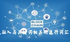 思考一个的，融入与关键词相关的流行词汇或趋