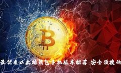 2023 年最优质以太坊钱包手机版本推荐：安全便捷
