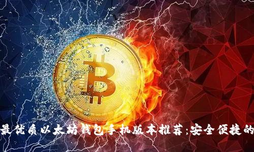 2023 年最优质以太坊钱包手机版本推荐：安全便捷的最佳选择
