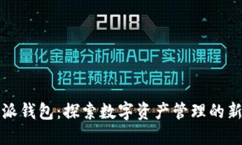 比特派钱包：探索数字资产管理的新时代