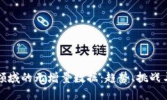 数字货币领域的无增量数据：趋势、挑战与未来