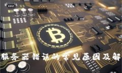 Bitpie服务器错误的常见原因及解决方案