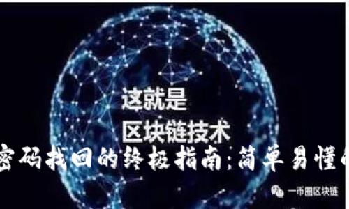 以太坊钱包密码找回的终极指南：简单易懂的步骤与技巧