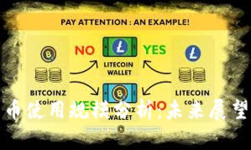 我国数字货币使用规模分析：未来展望与潜在影响