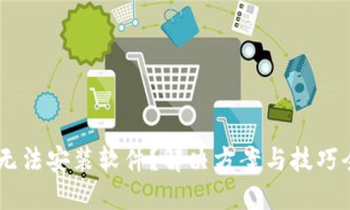 B特派无法安装软件？解决方案与技巧全攻略！