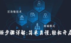 以太坊钱包注册步骤详解：简单易懂，轻松开启