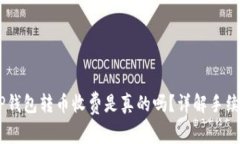 深入探讨：BitP钱包转币收费是真的吗？详解手续