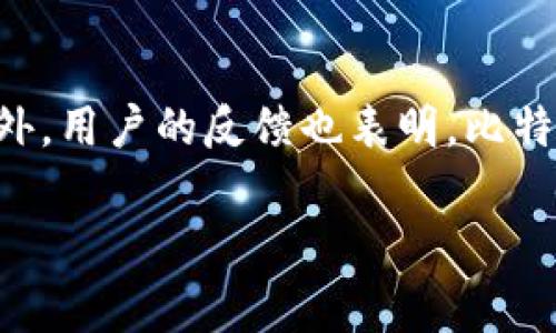    比特派审核没通过：常见原因及解决方案  / 

 guanjianci  比特派, 审核, 原因分析, 解决方案, 数字货币  /guanjianci 

引言
近年来，随着数字货币的迅速崛起，比特派（BitPie）等数字钱包平台也随之成为了人们关注的焦点。比特派以其便捷、安全的特性，吸引了众多用户的青睐。尽管大多数用户在注册时能顺利通过审核，但仍有一些人遭遇审核未通过的情况。那么，究竟是什么原因导致审核未通过呢？我们又该如何解决这些问题呢？接下来，我们将深入探讨这一话题，并为大家提供一些实用的建议。

一、比特派审核未通过的常见原因
首先，我们来看看比特派审核未通过的几种常见原因，以便于用户在申请时可以提前规避。

h41. 身份验证信息不准确/h4
在注册比特派的过程中，用户需要提供个人身份验证信息，例如姓名、身份证号码、地址等。如果这些信息填写不准确，或与官方文件不一致，申请必然会遭到拒绝。因此，务必要仔细核对输入的信息，确保其真实有效。

h42. 提交的文件质量不达标/h4
比特派在审核时，通常要求用户上传身份证明文件或其他相关证明材料。如果所提交的文件模糊不清、照片过于小、光线不足等，都会导致审核失败。因此，建议用户在拍摄文件时选择清晰、高分辨率的图片，并确保每一页的内容都能被清晰识别。

h43. 申请频率太高/h4
有些用户可能在尝试注册过程中，因未通过审核而反复提交申请。这种情况会使得比特派系统检测到频繁的申请行为，因此可能会直接拒绝后续申请。用户需耐心等待，不要急于重申申请。

h44. 网络问题/h4
在注册的过程中，如果网络连接不稳定，可能导致一些信息上传失败或传输错误。用户在进行注册时，确保网络连接稳定，避免因网络问题导致的审核问题。

h45. 账号异常行为/h4
如果比特派系统检测到用户的账号存在异常活动，例如频繁更改个人信息或一些不常见的行为，系统可能会为了安全起见拒绝审核申请。这也是一个需要注意的地方。

二、如何比特派的审核通过率
针对以上问题，我们可以采取一些有效的措施，以提高比特派审核通过的可能性。

h41. 准备充分的身份验证资料/h4
在申请之前，用户应提前准备好身份证明文件，包括美观、清晰的个人照片，以及其它辅助材料，例如居住证明、工作证明等。这不仅可以增加申请成功的机会，还能为后续的其他需求打下基础。

h42. 认真填写个人信息/h4
在填写个人信息时，务必要确保信息的真实性及准确性。特别是在输入身份证号、邮箱、手机号码等重要信息时，请仔细校对，确保无误。

h43. 保持耐心，避免频繁申请/h4
一旦提交申请，用户应保持耐心，耐心等待审核结果。在等待期间，尽量不要重新申请，以免引起系统的怀疑。

h44. 检查网络环境/h4
在申请过程中，用户应确保网络环境良好，尽量选择稳定的网络。可以选择在家中或公共场所的Wi-Fi环境下完成注册，避免使用不稳定的移动网络。

h45. 保持良好行为记录/h4
用户在注册及使用比特派时，应遵守平台的所有规则与规范，避免触发风险控制机制，以保证账号安全性。这也有助于在未来的申请或其它操作中增加通过的可能性。

三、比特派的用户反馈
经过一段时间的观察，我们收集了一些用户对于比特派审核过程的反馈。这些反馈不仅帮助我们更好地理解用户需求，还能为新用户提供借鉴。

h41. 用户体验良好/h4
许多用户表示比特派的用户界面友好，操作简单。申请审核的流程清晰，尤其是在签署合同时，相关条款也做得很详细透明，让人觉得很放心。

h42. 审核速度较快/h4
很多用户反馈，比特派的审核速度相对较快，通常在24小时内即可收到审核结果。这一点让用户感到非常满意，尤其是在快速需要使用其数字资产时。

h43. 客服支持强/h4
用户普遍认为，比特派的客服响应迅速，对于审核过程中的疑问能及时解答。这种周到的服务提升了用户对平台的信任感，增强了用户黏性。

h44. 风险控制合理/h4
虽然一些用户因为审核未通过而感到遗憾，但多数人理解这一过程的重要性。他们认为风险控制是必要的，能够有效保障用户的资金安全。

四、总结与建议
综上所述，比特派审核未通过的原因多种多样，用户在申请时应尽量避免常见错误。通过仔细填报信息、上传优质文件、保持账户正常使用等措施，可以大幅提升审核通过率。另外，用户的反馈也表明，比特派作为一个数字货币钱包，其审核和服务相对令人满意。

如果你在注册比特派时遇到困难，不妨结合以上的建议，切实自己的申请流程。希望每位用户都能顺利通过审核，开启属于自己的数字货币之旅！