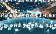 最大以太坊钱包的秘密：如何安全管理和增加你