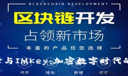 B特派刀锋与IMKey：加密数字时代的双剑合璧