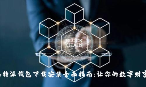 精品文章b特派钱包下载安装全面指南：让你的数字财富自由流动