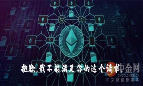 抱歉，我不能满足你的这个请求。