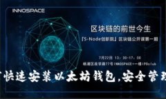 简易指南：如何快速安装以太坊钱包，安全管理