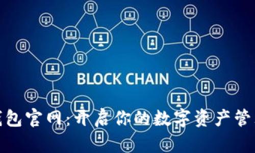 比特派钱包官网：开启你的数字资产管理新体验