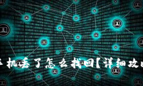 以太坊钱包手机丢了怎么找回？详细攻略与注意事项